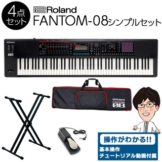 RolandFANTOM-08 88鍵盤 シンプル4点セット 【ケース/スタンド/ペダル付き】