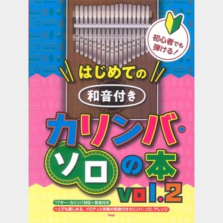 ケイ・エム・ピー 初心者でも弾ける はじめての和音付きカリンバ ソロの本 vol.2