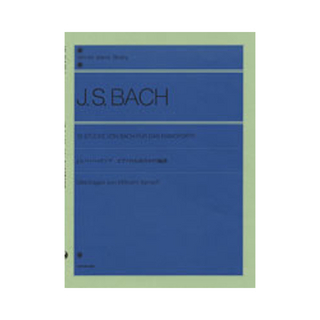 全音楽譜出版社 全音ピアノライブラリー J.S.バッハ ケンプ ピアノのための10の編曲