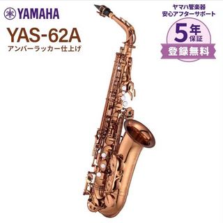 YAMAHA YAS-62A　アンバーラッカー仕上げ　【11/25(月)発売】