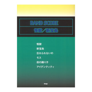 ケイ・エム・ピー バンドスコア 怪獣 新宝島