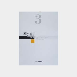 カワイ出版Miyoshi ピアノメソード 3 改訂版