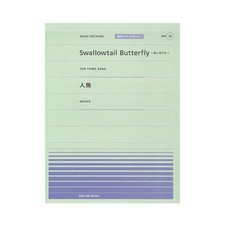 全音楽譜出版社全音ピアノピース ポピュラー PPP-078 Swallowtail Butterfly あいのうた 人魚