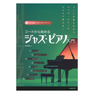 自由現代社 コードから始めるジャズピアノ入門