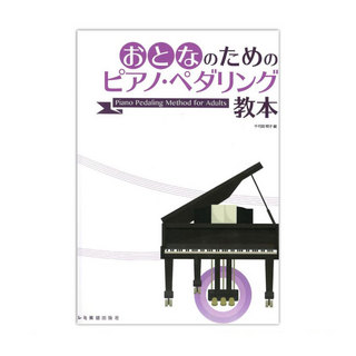 ドレミ楽譜出版社 おとなのためのピアノペダリング教本