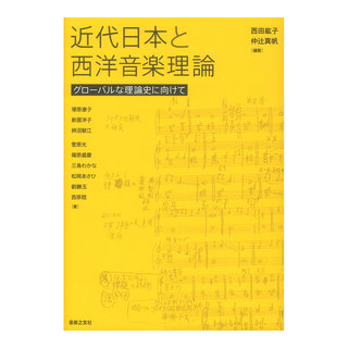 音楽之友社 近代日本と西洋音楽理論