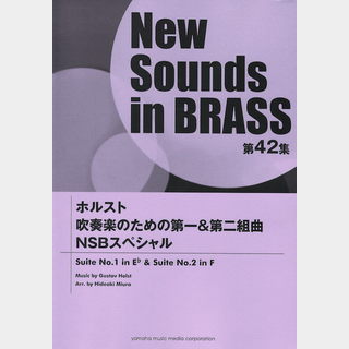 ヤマハミュージックメディア New Sounds in Brass第42集 ホルスト 吹奏楽のための第一＆第二組曲 NSBスペシャル