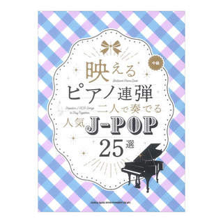 シンコーミュージック 映えるピアノ連弾 二人で奏でる 人気J-POP25選