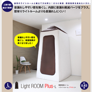 infist Design PIRM-002L 簡易吸音ルーム Light Room Plus ライトルームプラスLサイズ【渋谷店】