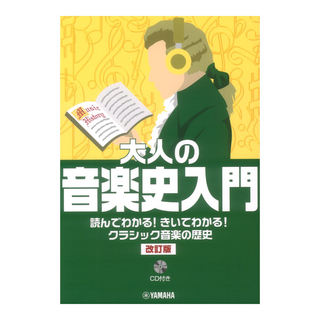 ヤマハミュージックメディア 大人の音楽史入門　読んでわかる！きいてわかる！クラシック音楽の歴史 改訂版 CD付