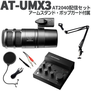 audio-technica AT-UMX3 AT2040配信セット アームスタンド ポップガード