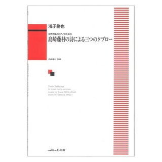 カワイ出版 浅子勝也 島崎藤村の詩による三つのタブロー 女声合唱とピアノのための