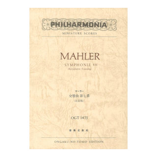 音楽之友社 ミニチュアスコア OGT-1473 マーラー 交響曲第七番 改訂版