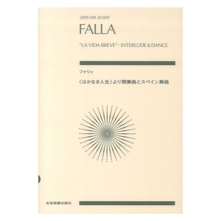 全音楽譜出版社 ファリャ はかなき人生から間奏曲とスペイン舞曲 ゼンオンスコア