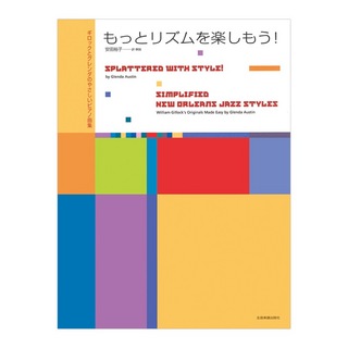 全音楽譜出版社ギロックとグレンダのやさしいピアノ曲集 もっとリズムを楽しもう！