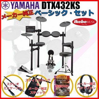YAMAHA DTX432KS Pure Basic Set 【エレドラお薦めセット】 【キッズにもおすすめ！】