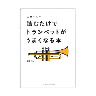 ヤマハミュージックメディア 上田じんの 読むだけでトランペットがうまくなる本