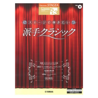 ヤマハミュージックメディア STAGEA クラシック 5～3級 Vol.9 ステージで弾きたい派手クラシック