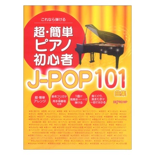 デプロMPこれなら弾ける 超簡単ピアノ初心者 J-POP 101曲集