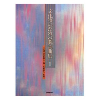 全音楽譜出版社文化箏のための歌謡曲集 1