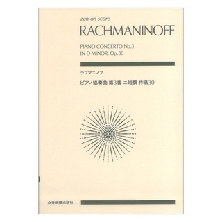 全音楽譜出版社 ゼンオンスコア ラフマニノフ：ピアノ協奏曲第3番ニ短調 作品30