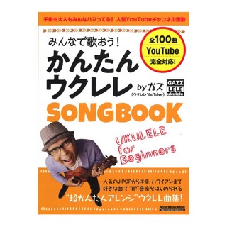 リットーミュージック みんなで歌おう！ かんたんウクレレSONGBOOK by ガズ