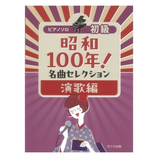 カワイ出版 ピアノソロ 昭和100年！名曲セレクション 演歌編 初級