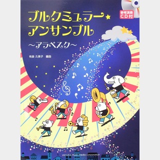 ヤマハミュージックメディアブルクミュラー・アンサンブル アラベスク  参考演奏CD付