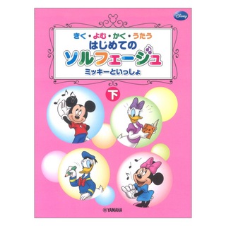 ヤマハミュージックメディア きく・よむ・かく・うたう はじめてのソルフェージュ (下)