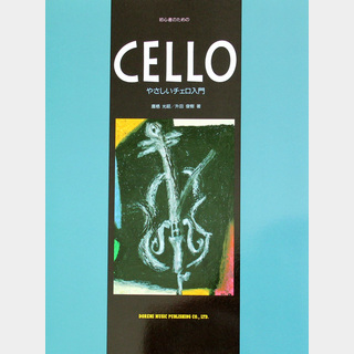 ドレミ楽譜出版社 初心者のための やさしいチェロ入門