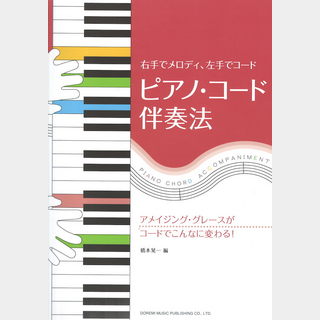 ドレミ楽譜出版社 ピアノ・コード伴奏法