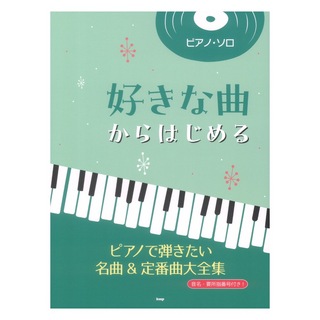 ケイエムピー ピアノソロ 好きな曲からはじめる ピアノで弾きたい名曲＆定番曲大全集