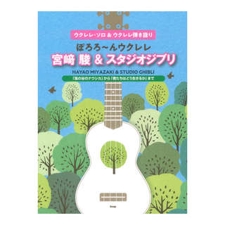 ケイ・エム・ピー ぽろろ~んウクレレ 宮崎駿&スタジオジブリ「風の谷のナウシカ」から「君たちはどう生きるか」まで