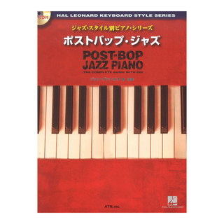 ATNスタイル別ピアノシリーズ ポストバップ・ジャズ・ピアノ 模範演奏CD付