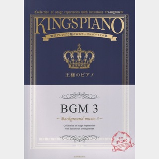 全音楽譜出版社 贅沢アレンジで魅せるステージレパートリー集 王様のピアノ BGM 3