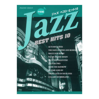 ヤマハミュージックメディアピアノソロ ジャズ ベストヒット10 中級
