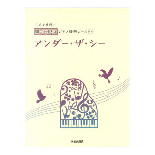 ヤマハミュージックメディア開いて使えるピアノ連弾ピース No.20 アンダー ザ シー(6手連弾)【楽譜】