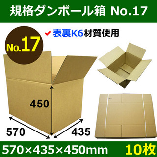 In The Box規格ダンボール箱No.17「10枚」570×435×450mm 表裏K6材質