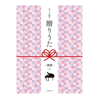 全音楽譜出版社 ピアノで綴る贈りうた 希望 第2版