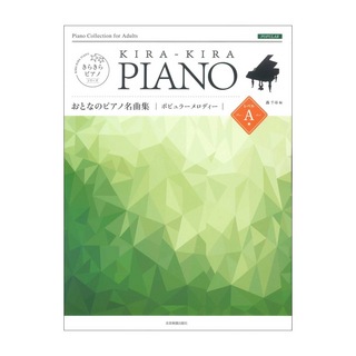 全音楽譜出版社きらきらピアノ おとなのピアノ名曲集 ポピュラーメロディー レベルA