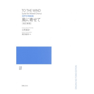 音楽之友社 風に寄せて 改訂新版