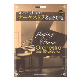 シンコーミュージック ピアノで弾きたいオーケストラ名曲50選 改訂2版 中級～上級対応