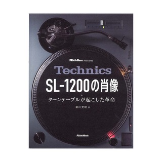 リットーミュージック Technics SL-1200の肖像 ターンテーブルが起こした革命
