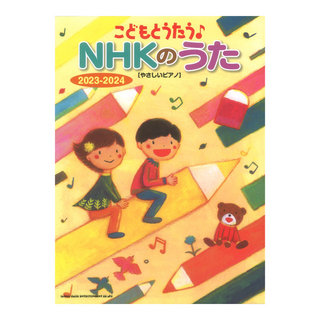 シンコーミュージック こどもとうたう NHKのうた 2023-2024 やさしいピアノ