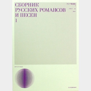全音楽譜出版社声楽ライブラリー ロシア歌曲集 1 第3版
