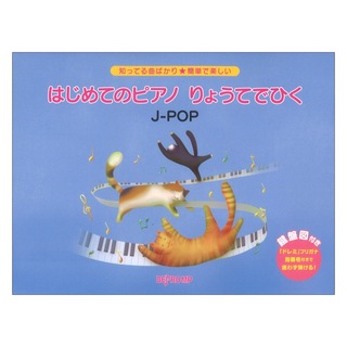 デプロMP 知ってる曲ばかり 簡単で楽しい はじめてのピアノ りょうてでひく J-POP