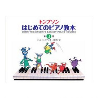 ヤマハミュージックメディア日本語ライセンス版 トンプソン はじめてのピアノ教本 第3巻