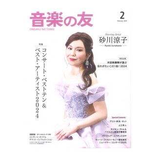 音楽之友社 音楽の友 2025年2月号