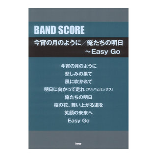 ケイ・エム・ピー バンドスコア 今宵の月のように／俺たちの明日～Easy Go