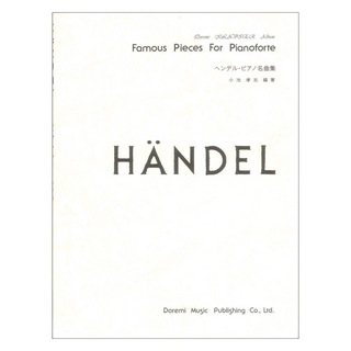 ドレミ楽譜出版社 ドレミクラヴィアアルバム ヘンデル ピアノ名曲集